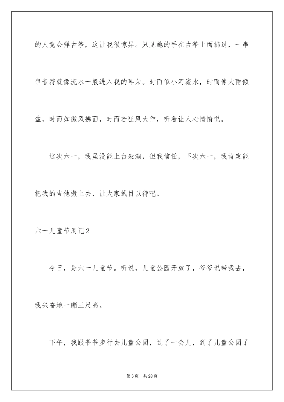 2024六一儿童节周记_3_第3页