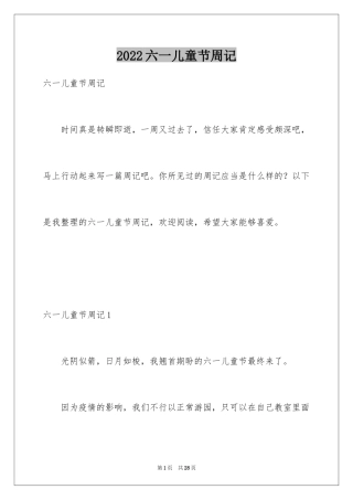 2024六一儿童节周记_3