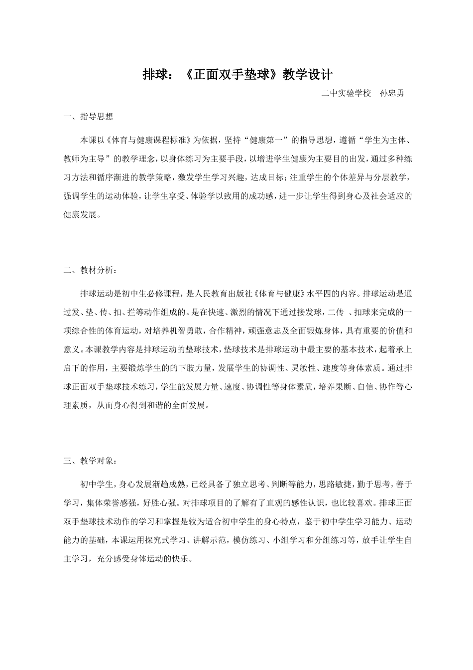 排球：正面双手垫球教案教学设计_第1页