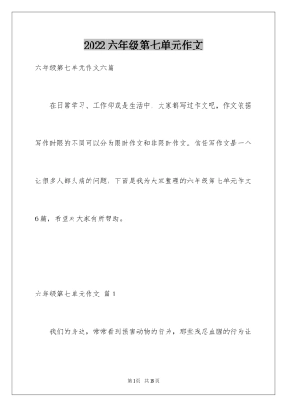 2024六年级第七单元作文_3