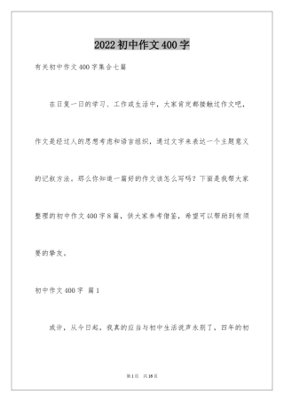 2024初中作文400字_66