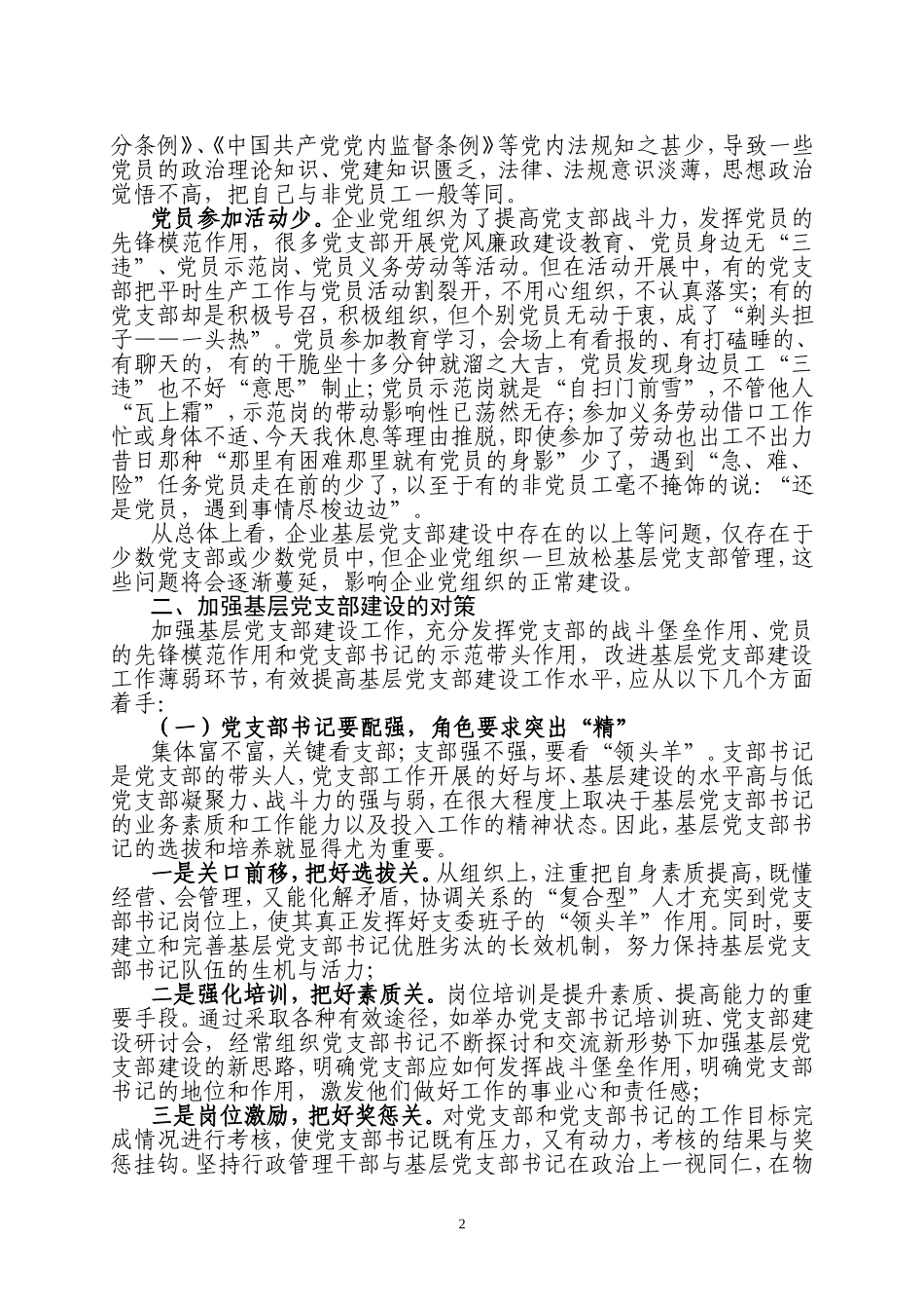 浅谈企业基层党组织建设存在的问题与对策_第2页