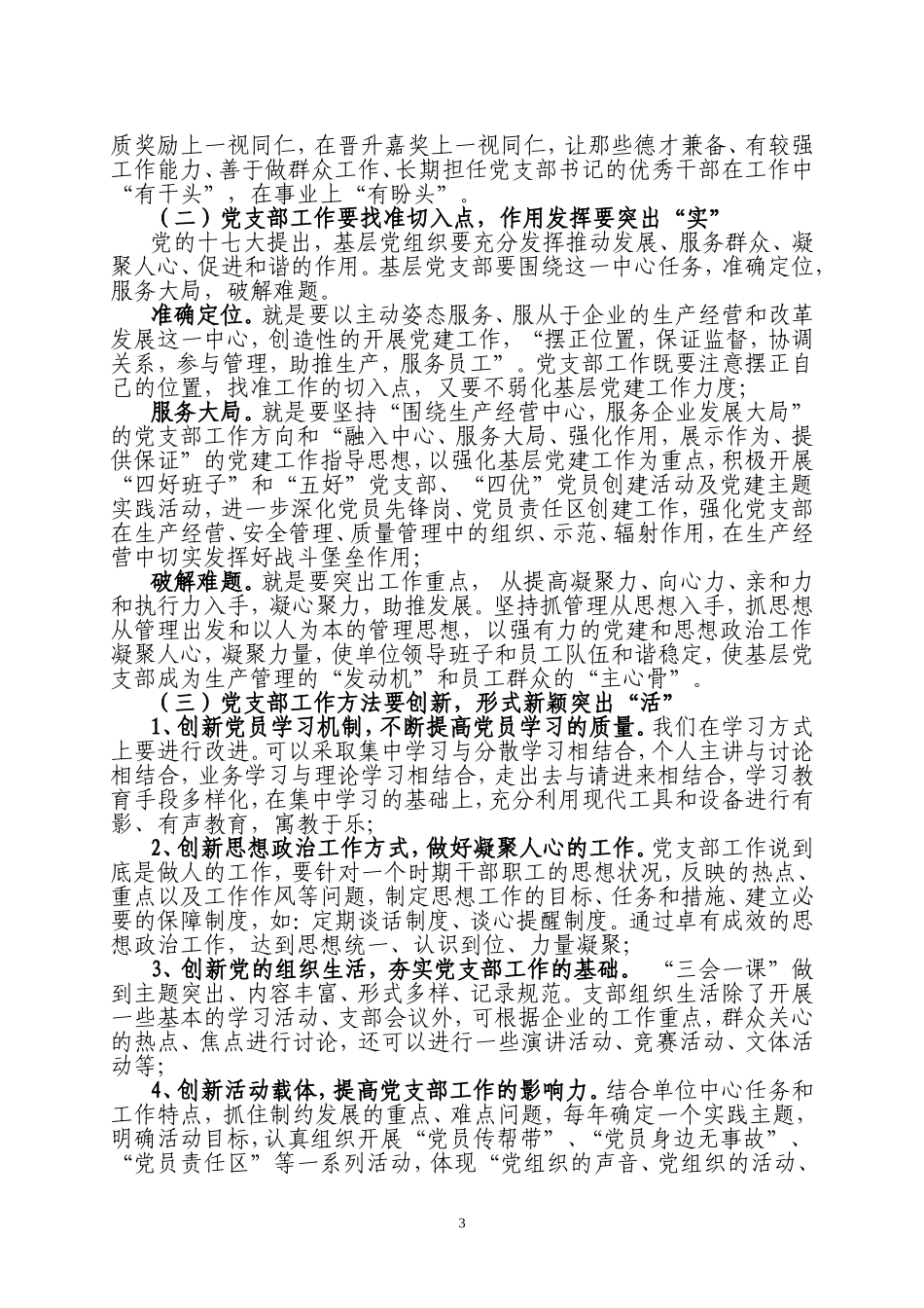 浅谈企业基层党组织建设存在的问题与对策_第3页