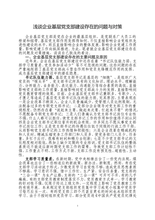 浅谈企业基层党组织建设存在的问题与对策