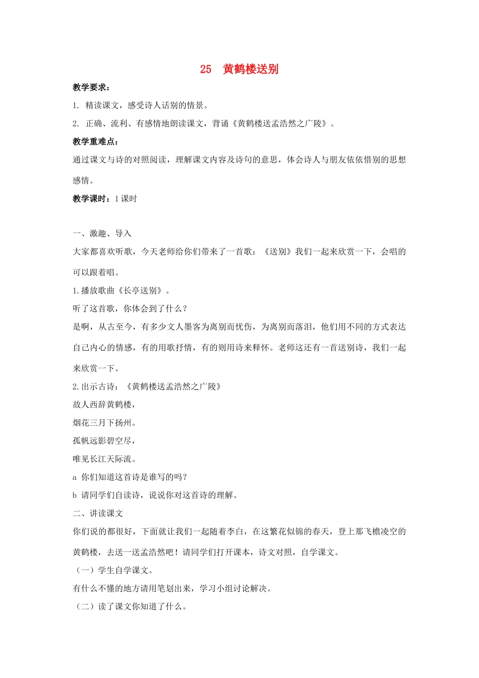 学年五年级语文上册 第七单元 25 黄鹤楼送别教案1 苏教版-苏教版小学五年级上册语文教案_第1页