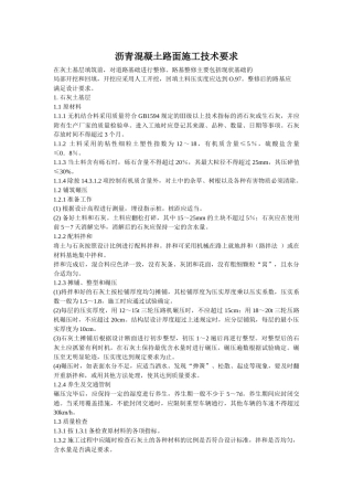 沥青混凝土路面施工技术要求