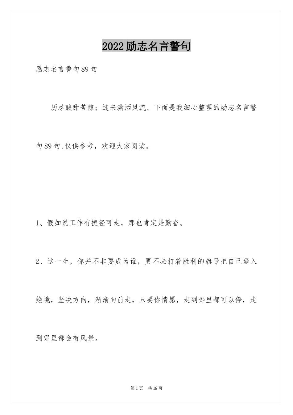 2024励志名言警句_53_第1页