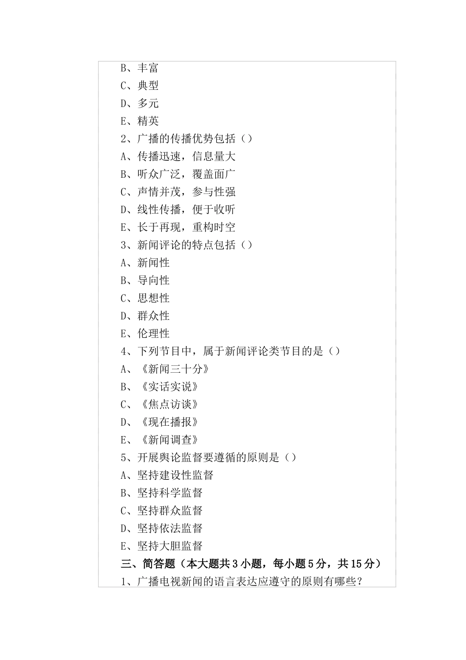 全国广播电视编辑记者考试历年真题原题_第3页