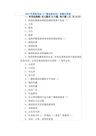 全国广播电视编辑记者考试历年真题原题