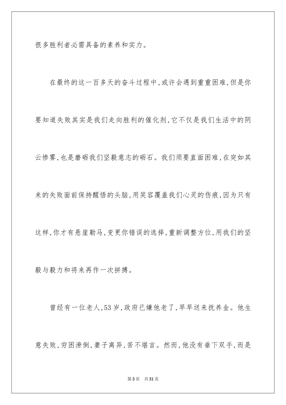 2024于励志的演讲稿_38_第3页