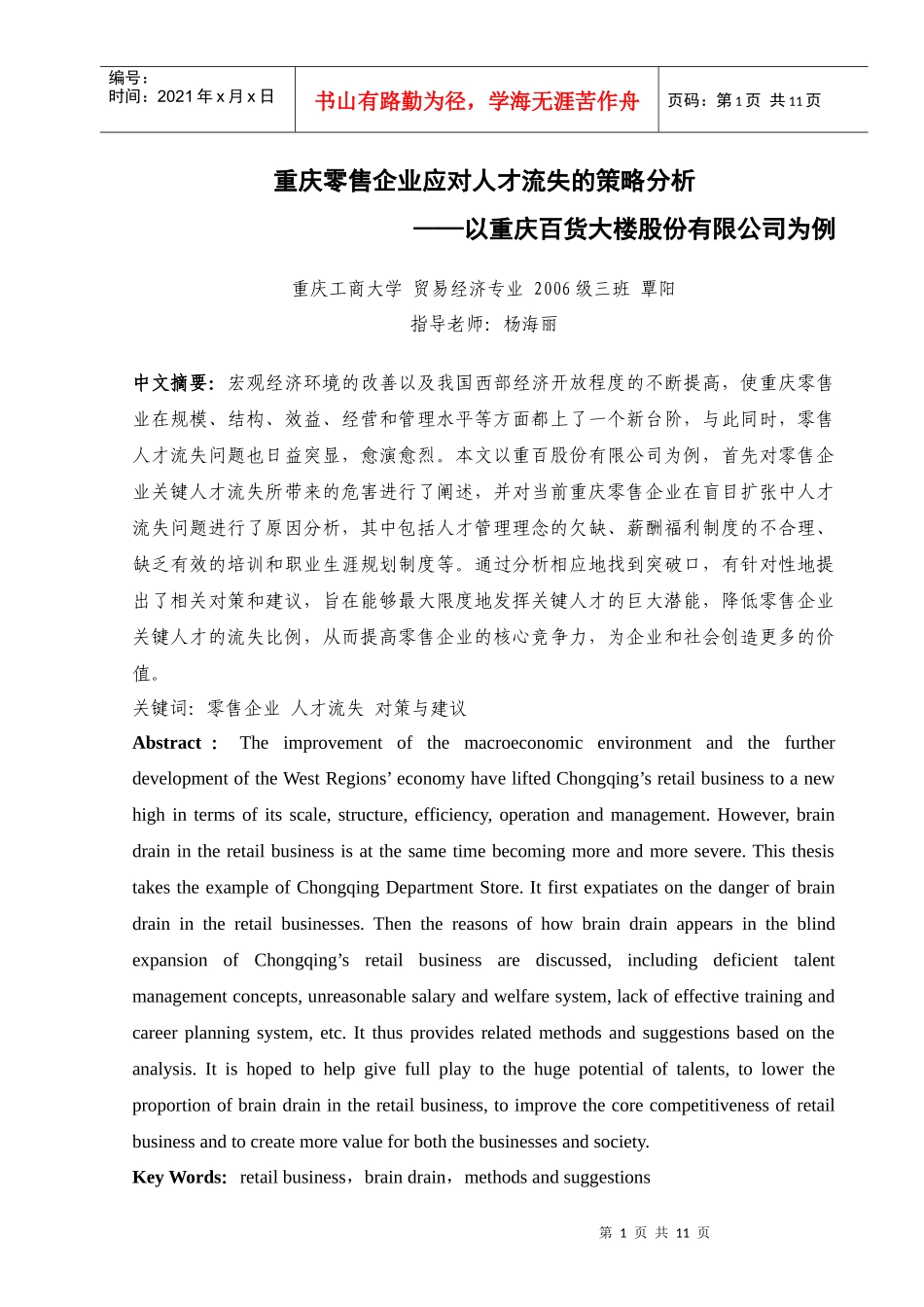 重庆零售企业应对人才流失的策略分析——以重庆百货大楼股份有限公司_第1页