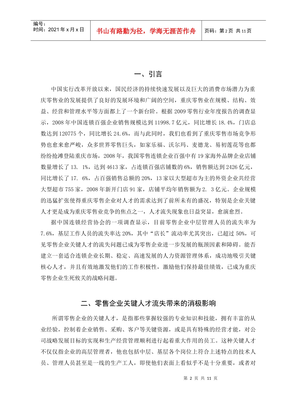 重庆零售企业应对人才流失的策略分析——以重庆百货大楼股份有限公司_第2页