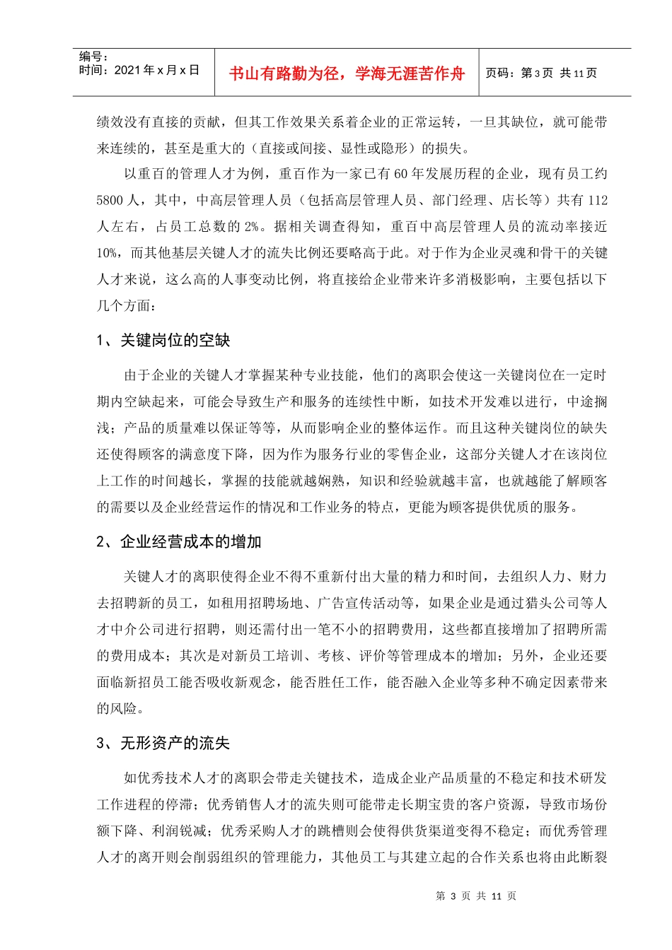 重庆零售企业应对人才流失的策略分析——以重庆百货大楼股份有限公司_第3页