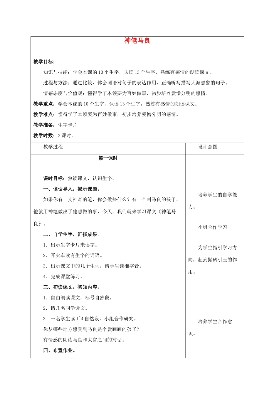 四年级语文上册 神笔马良 2教案 浙教版_第1页
