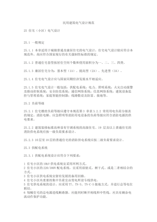 民用建筑电气设计规范