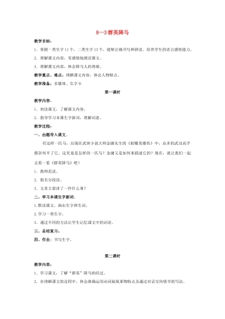 四年级语文上册 群英降马 2教案 长春版