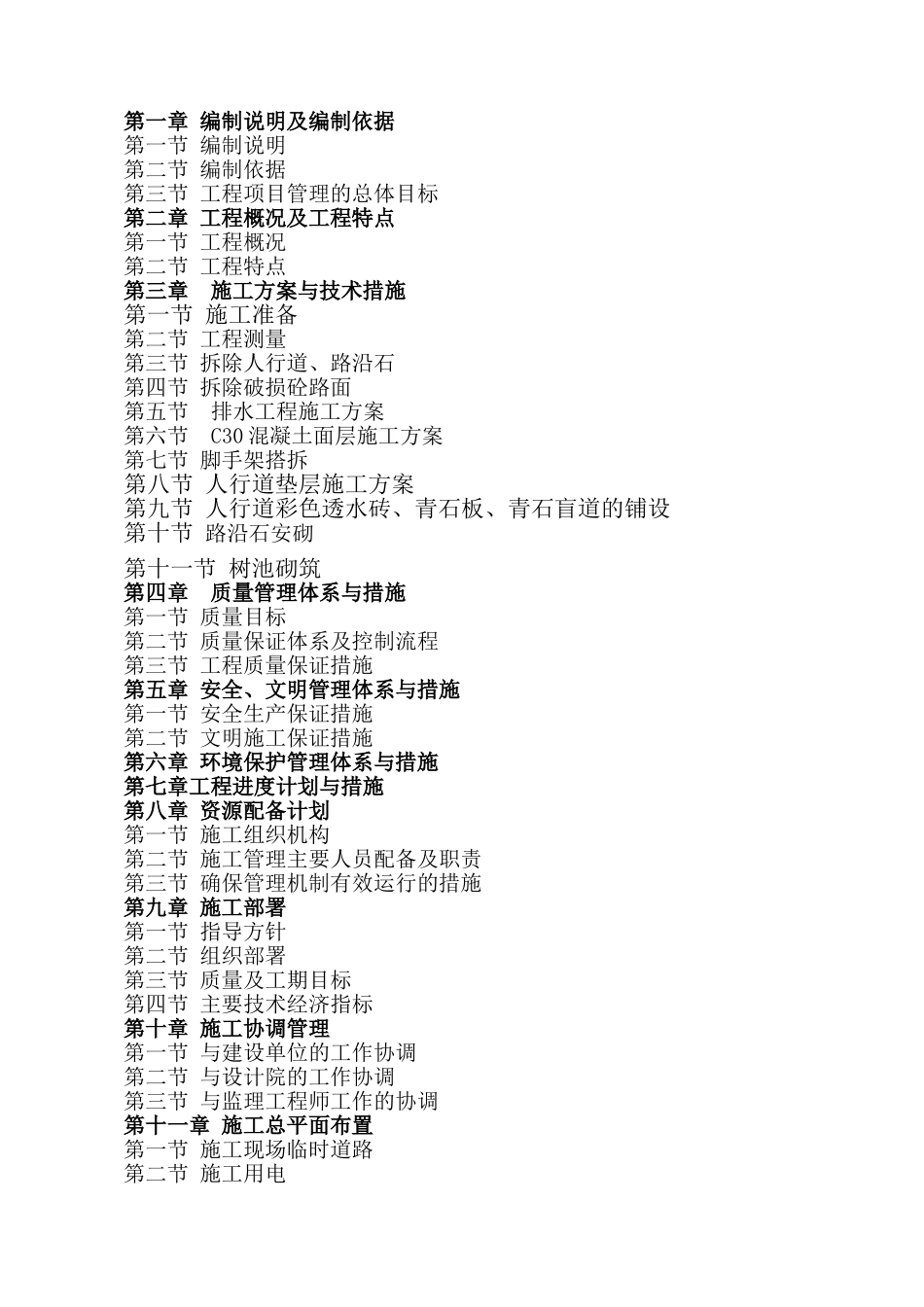人行道综合整治工程施工组织设计_第1页
