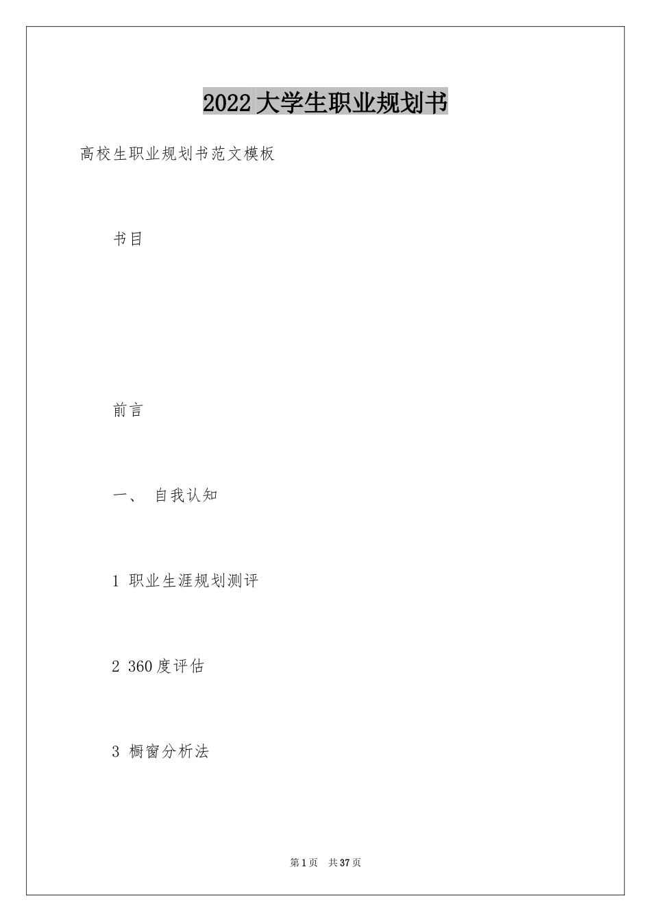 2024大学生职业规划书_29_第1页