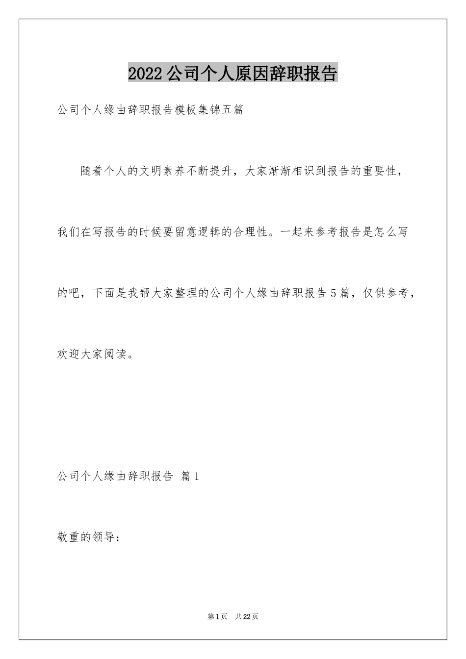 2024公司个人原因辞职报告_13_第1页