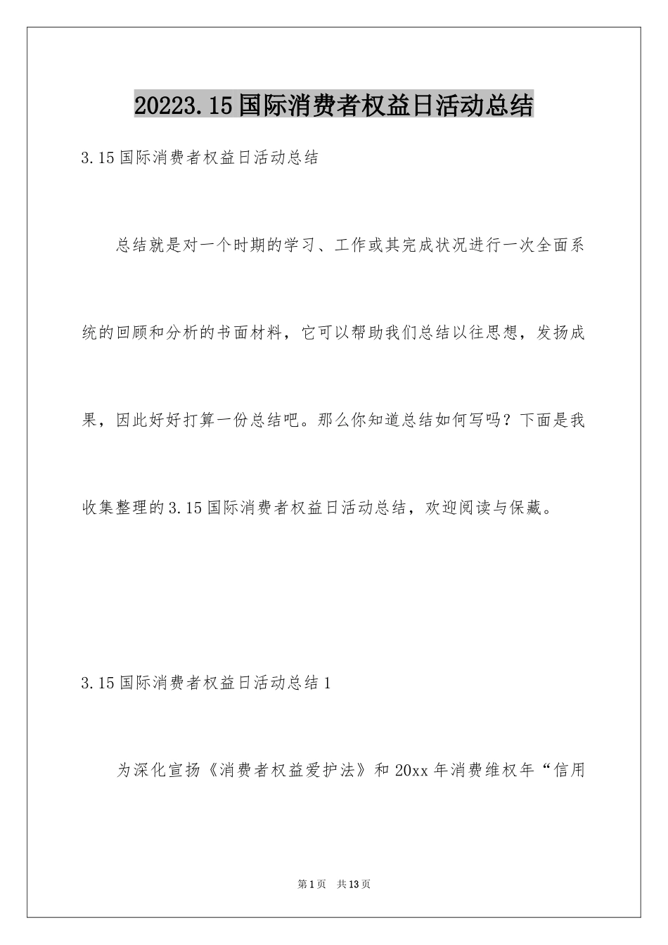 20243.15国际消费者权益日活动总结_第1页