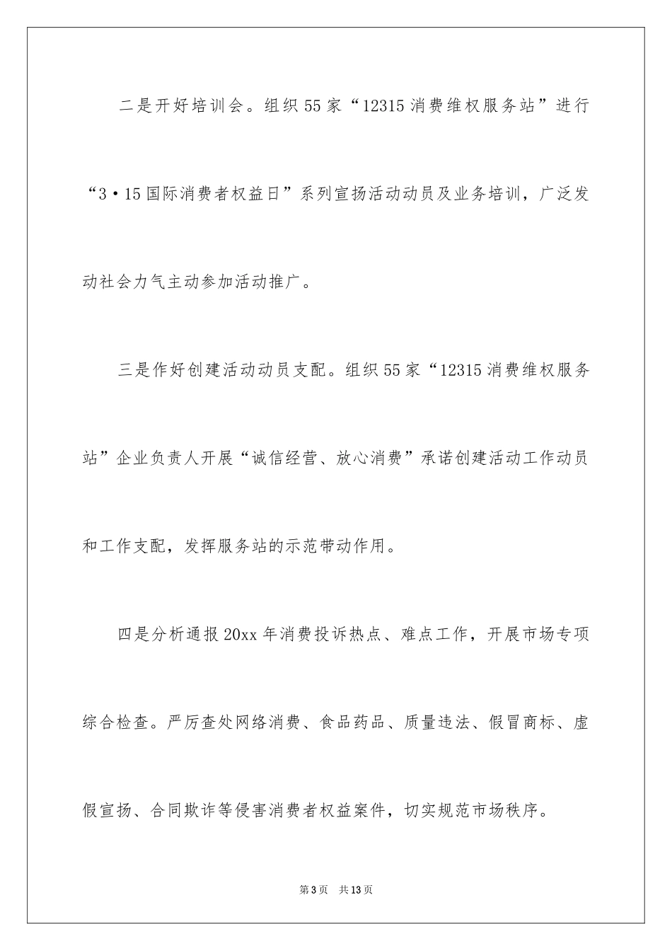 20243.15国际消费者权益日活动总结_第3页