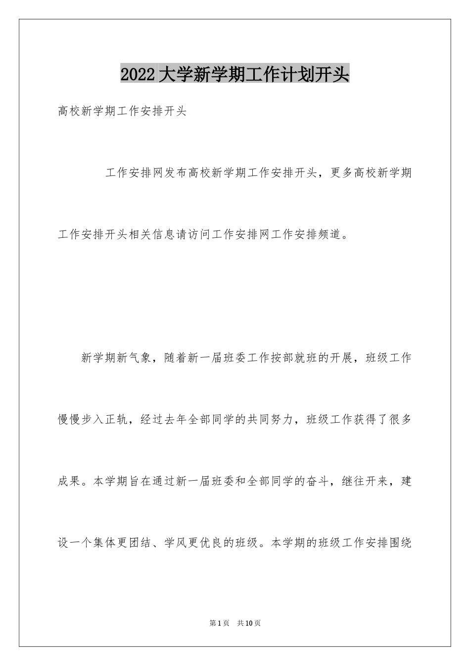 2024大学新学期工作计划开头_第1页