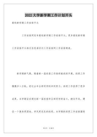 2024大学新学期工作计划开头