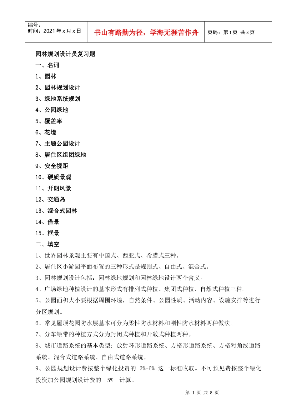 园林规划设计员复习题(学生用)(1)_第1页