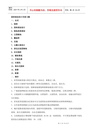 园林规划设计员复习题(学生用)(1)