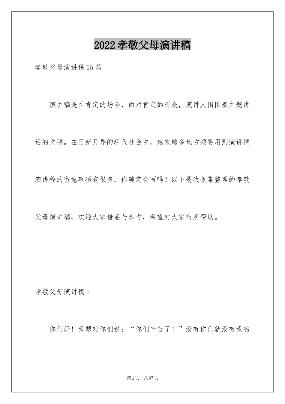 2024孝敬父母演讲稿_28_第1页