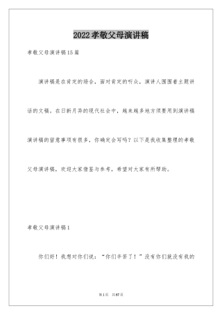 2024孝敬父母演讲稿_28