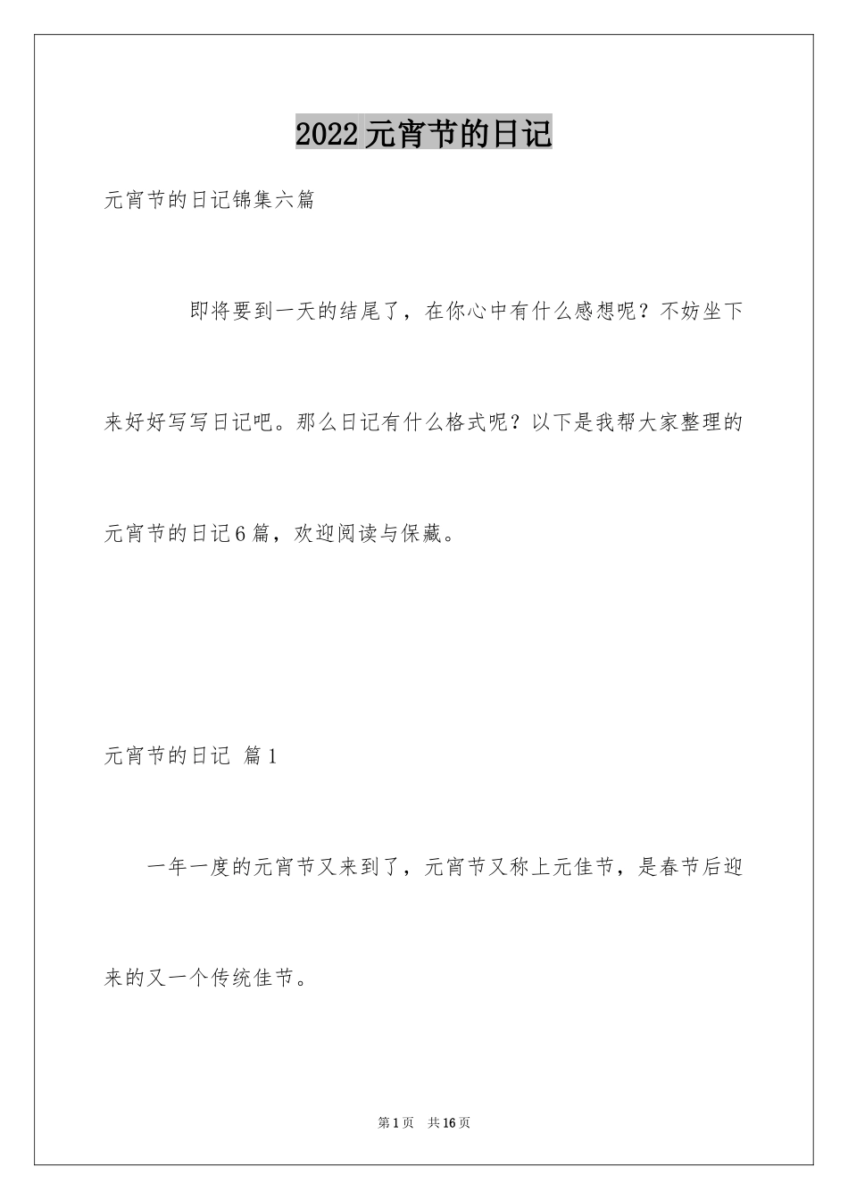 2024元宵节的日记_13_第1页