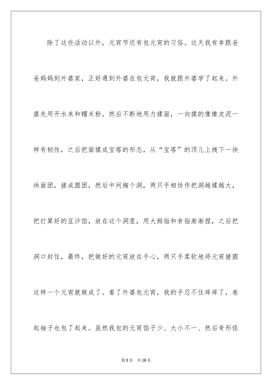 2024元宵节的日记_13_第3页