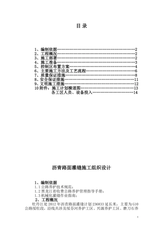 沥青路面灌缝施工组织设计
