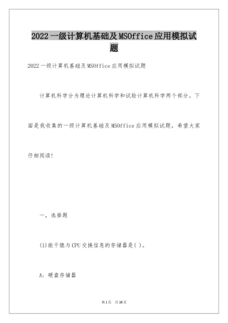 2024一级计算机基础及MSOffice应用模拟试题