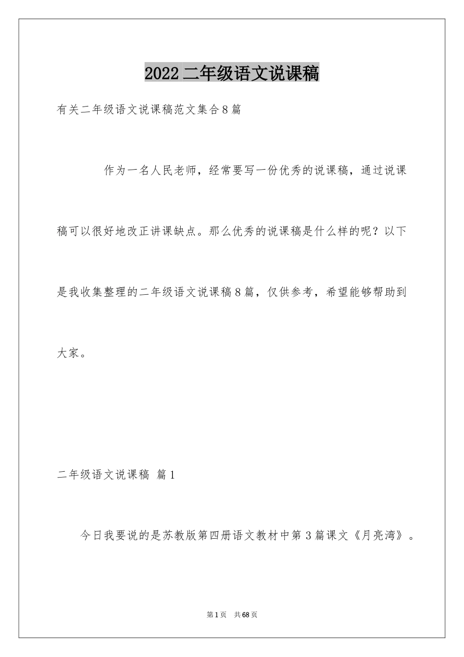 2024二年级语文说课稿_129_第1页