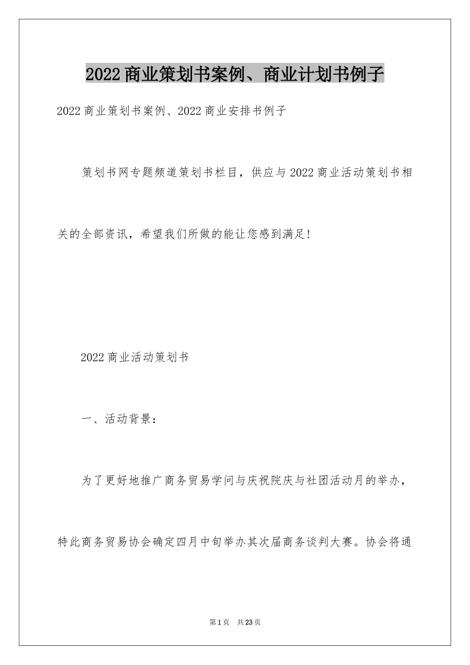 2024商业策划书案例、商业计划书例子_第1页