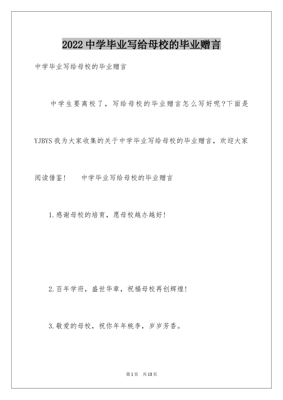 2024中学毕业写给母校的毕业赠言_第1页