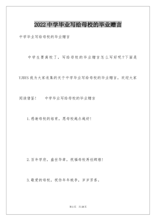 2024中学毕业写给母校的毕业赠言