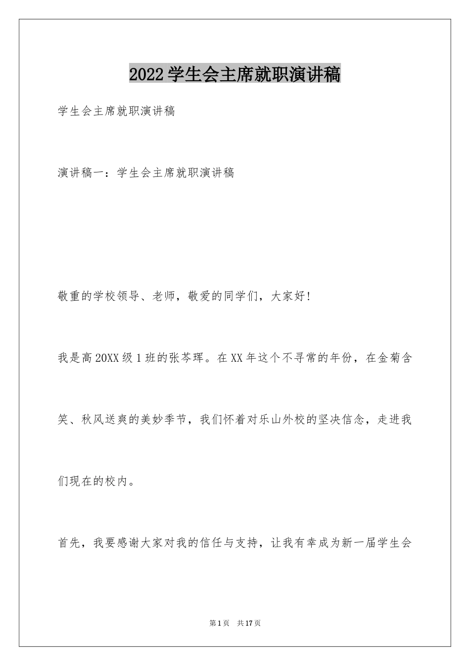 2024学生会主席就职演讲稿_374_第1页