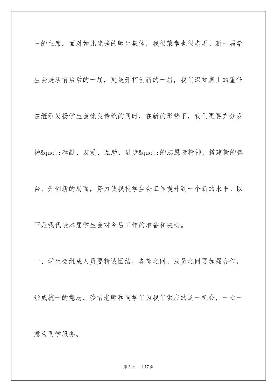 2024学生会主席就职演讲稿_374_第2页