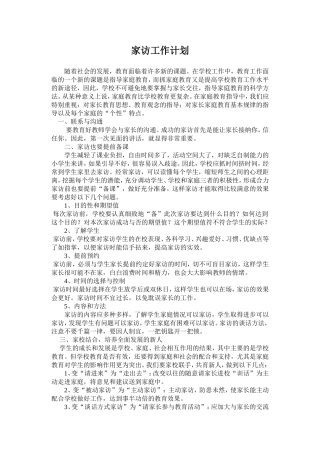 家访工作计划