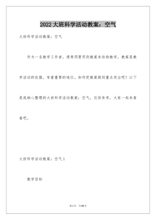 2024大班科学活动教案：空气