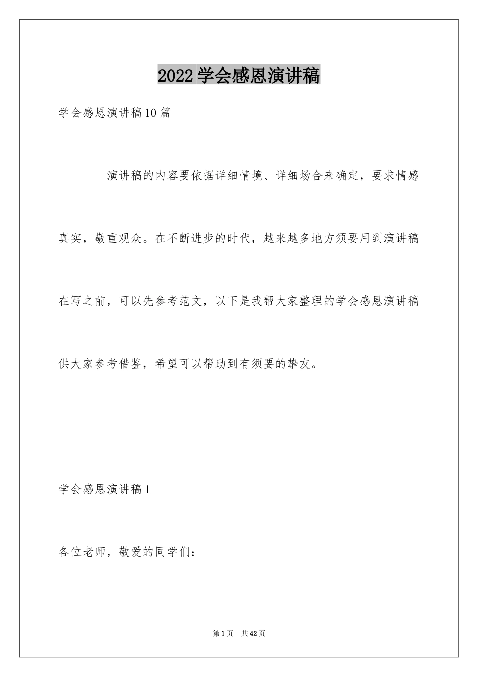 2024学会感恩演讲稿_412_第1页