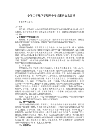 小学二年级下学期期中考试家长会发言稿