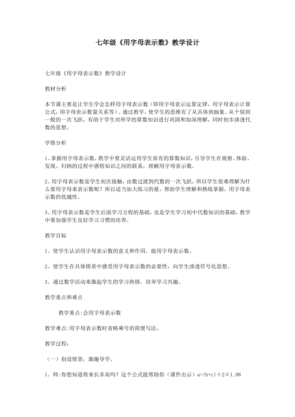 七年级《用字母表示数》教学设计_第1页