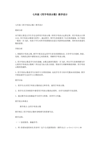 七年级《用字母表示数》教学设计