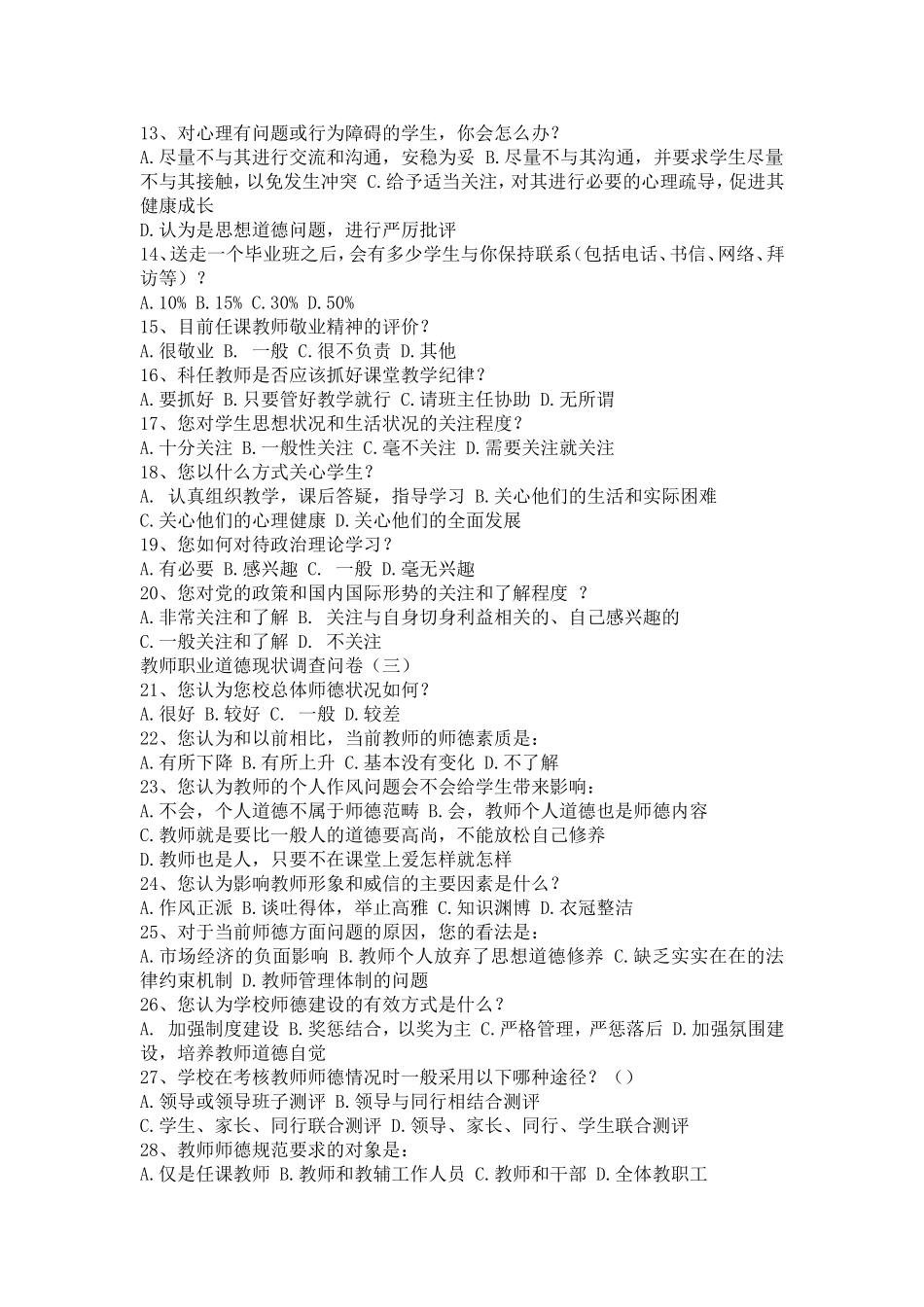 教师职业道德现状调查问卷_第2页