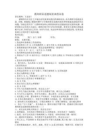 教师职业道德现状调查问卷