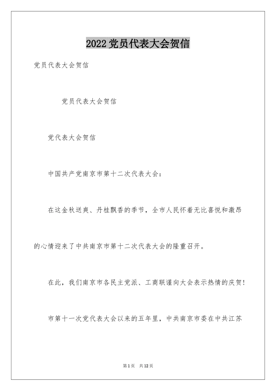 2024党员代表大会贺信_第1页